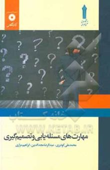 کتاب مهارت‌های مسئله‌یابی و تصمیم‌گیری نوشته محمدعلی گودرزی، عبدالرضا مجدالدین، ابراهیم مزاری