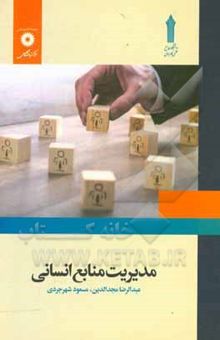 کتاب مدیریت منابع انسانی نوشته عبدالرضا مجدالدین، مسعود شهرجردی