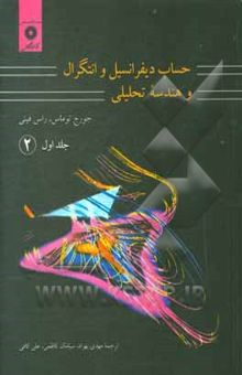 کتاب حساب دیفرانسیل و انتگرال و هندسه تحلیلی (جلداول -2)