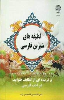 کتاب لطیفه‌های شیرین فارسی: برگزیده‌ای از لطایف طوایف در ادب فارسی
