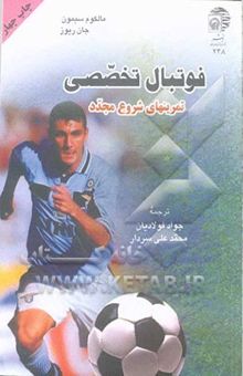 کتاب فوتبال تخصصی: تمرینهای شروع مجدد