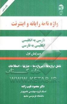 کتاب واژه‌نامه رایانه و اینترنت: فارسی به انگلیسی