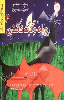 کتاب روباه و گرگ خاکستری/قصه های روباه زرنگ2