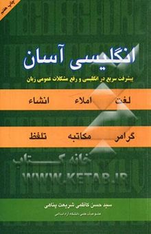 کتاب انگلیسی آسان: پیشرفت سریع در انگلیسی و رفع مشکلات عمومی زبان: گرامر، املاء، انشاء، لغت، مکاتبه، ...