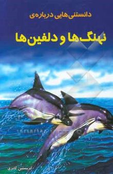 کتاب دانستنی‌هایی درباره‌ی نهنگ‌ها و دلفین‌ها