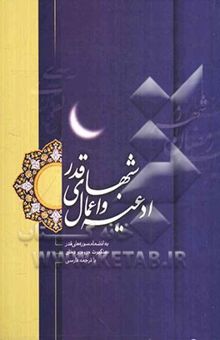 کتاب ادعیه و اعمال شبهای قدر به انضمام سورههای قدر، عنکبوت، روم و دخان با ترجمه فارسی نوشته اداره امور فرهنگی آستان قدس رضوی