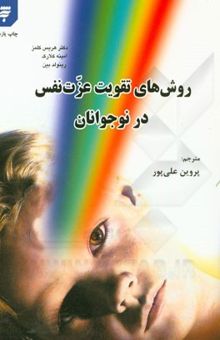 کتاب روشهای تقویت عزت نفس در نوجوانان