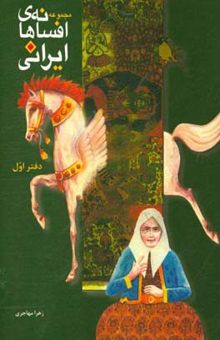 کتاب مجموعه افسانه‌های ایرانی دفتر اول