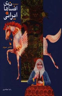 کتاب مجموعه افسانه‌های ایرانی دفتر سوم