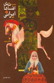 کتاب مجموعه افسانه‌های ایرانی