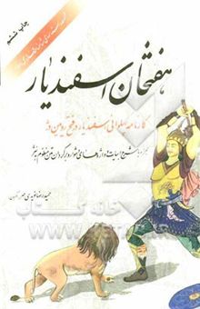 کتاب هفتخان اسفندیار: کارنامه پهلوانی اسفندیار در فتح رویین دژ (همراه با شرح ابیات و واژه‌های دشوار و برگردان منظوم به نثر)