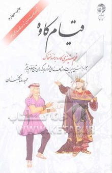 کتاب قیام کاوه: ظلم‌ ستیزی کاوه بر ضد ضحاک (همراه با شرح ابیات و واژه‌های دشوار، و برگردان متن ...