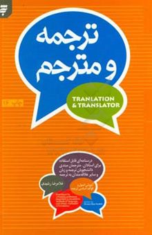 کتاب ترجمه و مترجم: آموزش اصول و قواعد اساسی ترجمه: درسنامه‌ای قابل استفاده برای استادان، مترجمان مبتدی، دانشجویان ...