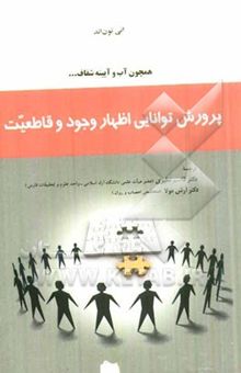 کتاب پرورش توانایی اظهار وجود و قاطعیت نوشته آنی تاون‌اند