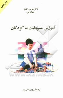 کتاب آموزش مسوولیت به کودکان
