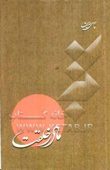 کتاب چهل حدیث از حضرت فاطمه (س) (مادر خلقت)