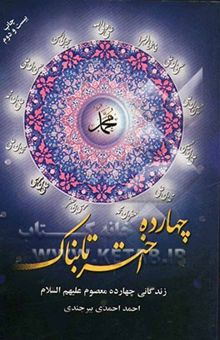 کتاب چهارده اختر تابناک: زندگانی چهارده معصوم (ع)