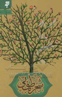 کتاب شجره طوبی
