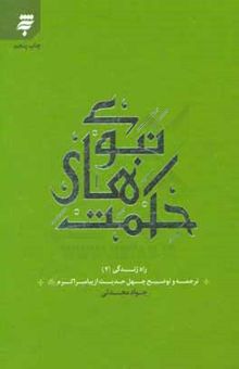 کتاب حکمتهای نبوی: ترجمه و توضیح چهل حدیث از پیامبر اکرم (ص)