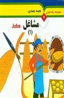 کتاب مشاغل (1) = Jobs