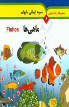 کتاب ماهی‌ها (Fishes)