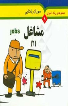 کتاب مشاغل (2) = Jobs نوشته سوزان پاشایی