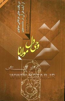 کتاب وحی دل مولانا: دریافتهای عرفانی مولوی از آیات قرآن در مثنوی