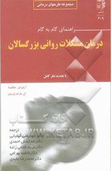 کتاب راهنمای گام به گام درمان مشکلات روانی بزرگسالان