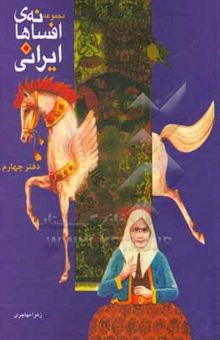 کتاب مجموعه افسانه‌های ایرانی دفتر چهارم