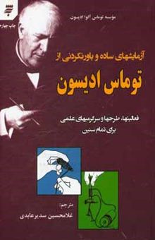 کتاب آزمایشهای ساده و باورنکرنی از توماس ادیسون: فعالیتها، طرحها و سرگرمیهای علمی برای تمام سنین