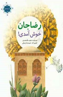 کتاب رضاجان خوش‌ آمدی!: قصه زندگی امام رضا (ع)