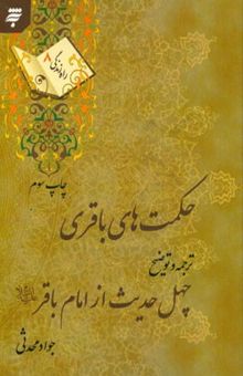 کتاب حکمتهای باقری: ترجمه و توضیح چهل حدیث از امام باقر (ع) نوشته جواد محدثی