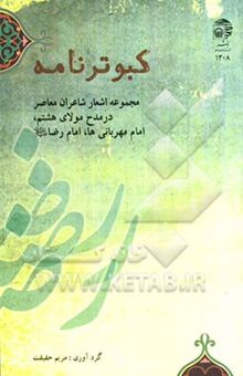 کتاب کبوترنامه: مجموعه اشعار شاعران معاصر در مدح مولای هشتم، امام مهربانی‌ها، امام رضا (ع)