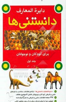 کتاب دایره‌المعارف دانستنیها برای کودکان و نوجوانان