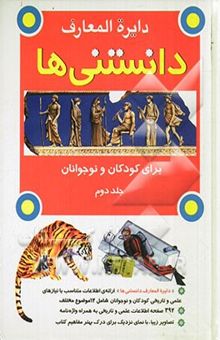 کتاب دایره‌المعارف دانستنی‌ها برای کودکان و نوجوانان