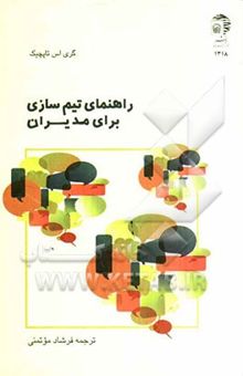 کتاب راهنمای تیم‌سازی برای مدیران