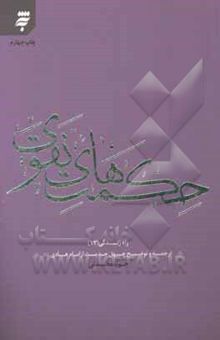 کتاب حکمتهای نقوی: ترجمه و توضیح چهل حدیث از امام هادی (ع)