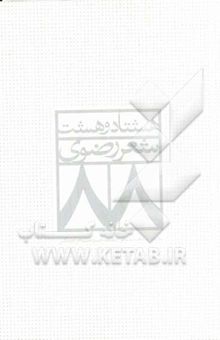 کتاب هشتاد و هشت شعر رضوی