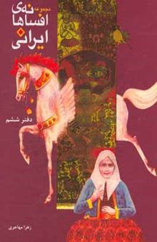 کتاب مجموعه افسانه‌های ایرانی