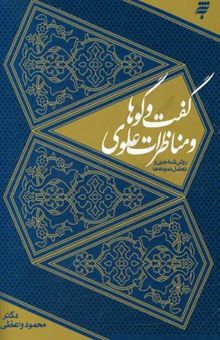 کتاب گفت‌و‌گوها و مناظرات علوی: روش‌شناختی و تحلیل نمونه‌ها