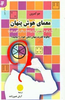 کتاب معمای هوش پنهان (بیش از 500 معمای سرگرم‌کننده و تاثیرگذار بر ذهن)