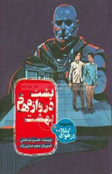 کتاب پشت دروازه‌های بهشت