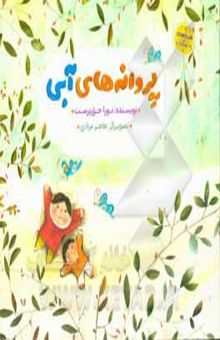 کتاب پروانه‌های آبی