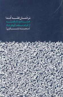 کتاب مردمان قصه کنند: هشتاد و یک قصه از قیام مسجد گوهرشاد نوشته سعید تشکری