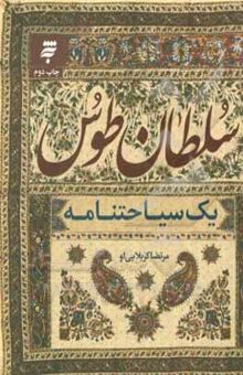 کتاب سلطان طوس: یک سیاحتنامه نوشته مرتضی کربلایی‌لو