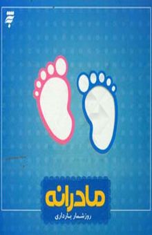 کتاب مادرانه: روزشمار بارداری
