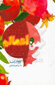 کتاب من و اعمالم: 40 نکته روان‌شناختی و تربیتی درباره اعمال برای نوجوانان و جوانان