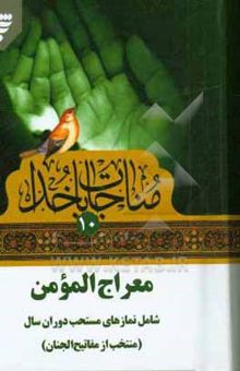کتاب معراج المومن: شامل نمازهای مستحب دوران سال (منتخب از مفاتیح الجنان)