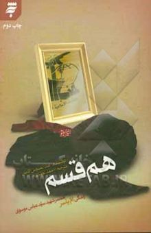 کتاب هم‌قسم: زندگی ام یاسر، همسر شهید سیدعباس موسوی (ره)
