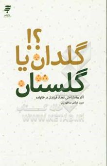 کتاب گلدان یا گلستان؟! آثار روان‌شناختی تعداد فرزندان در خانواده نوشته سیدعباس ساطوریان